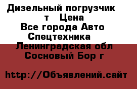 Дизельный погрузчик Balkancar 3,5 т › Цена ­ 298 000 - Все города Авто » Спецтехника   . Ленинградская обл.,Сосновый Бор г.